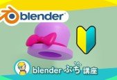 【無料のプチ講座】最新Blender3.3で３DCGデビューしよう！