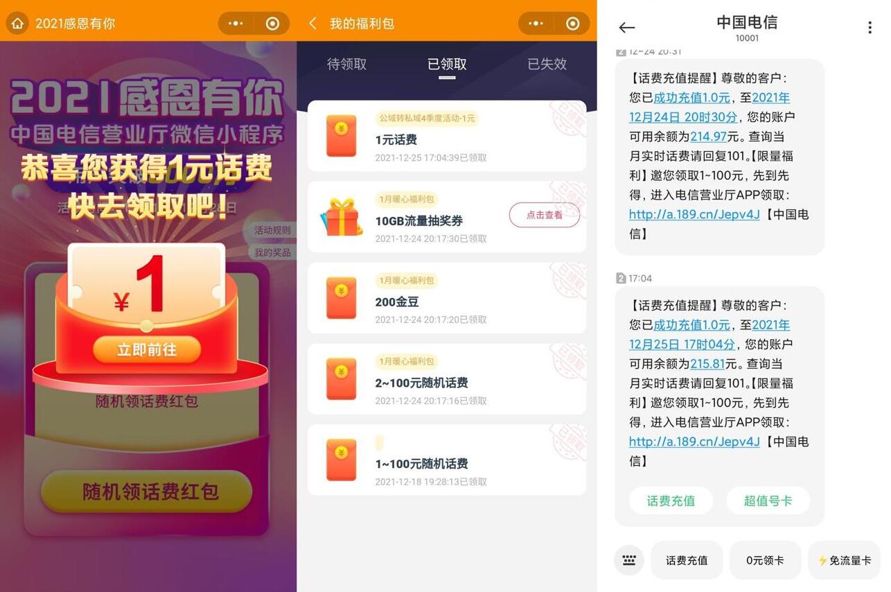 电信感恩有你必中1元话费秒