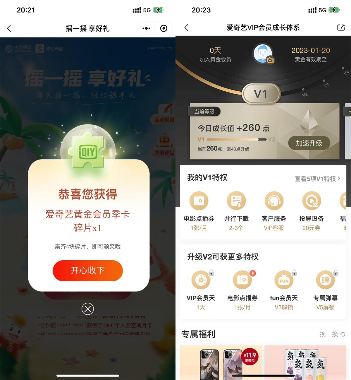 移动云盘摇一摇得会员BUG！