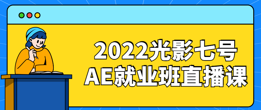 2022光影七号AE就业班直播课